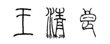 陳墨王清良篆書個性簽名怎么寫