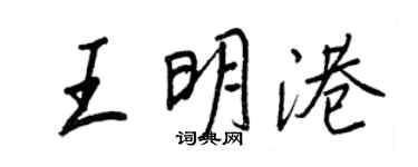 王正良王明港行書個性簽名怎么寫