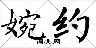 翁闓運婉約楷書怎么寫