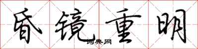 荊霄鵬昏鏡重明行書怎么寫