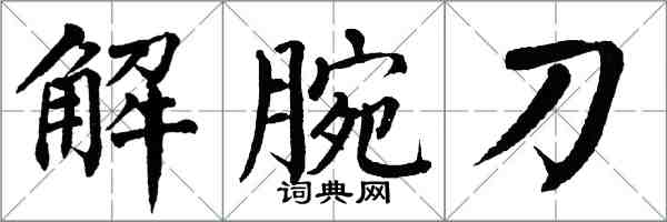翁闓運解腕刀楷書怎么寫