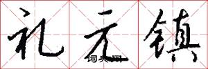 禮元鎮怎么寫好看