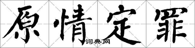 翁闓運原情定罪楷書怎么寫