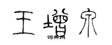 陳聲遠王增泉篆書個性簽名怎么寫