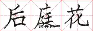 駱恆光後庭花楷書怎么寫