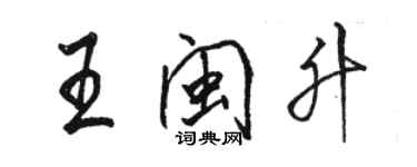 駱恆光王閩升行書個性簽名怎么寫