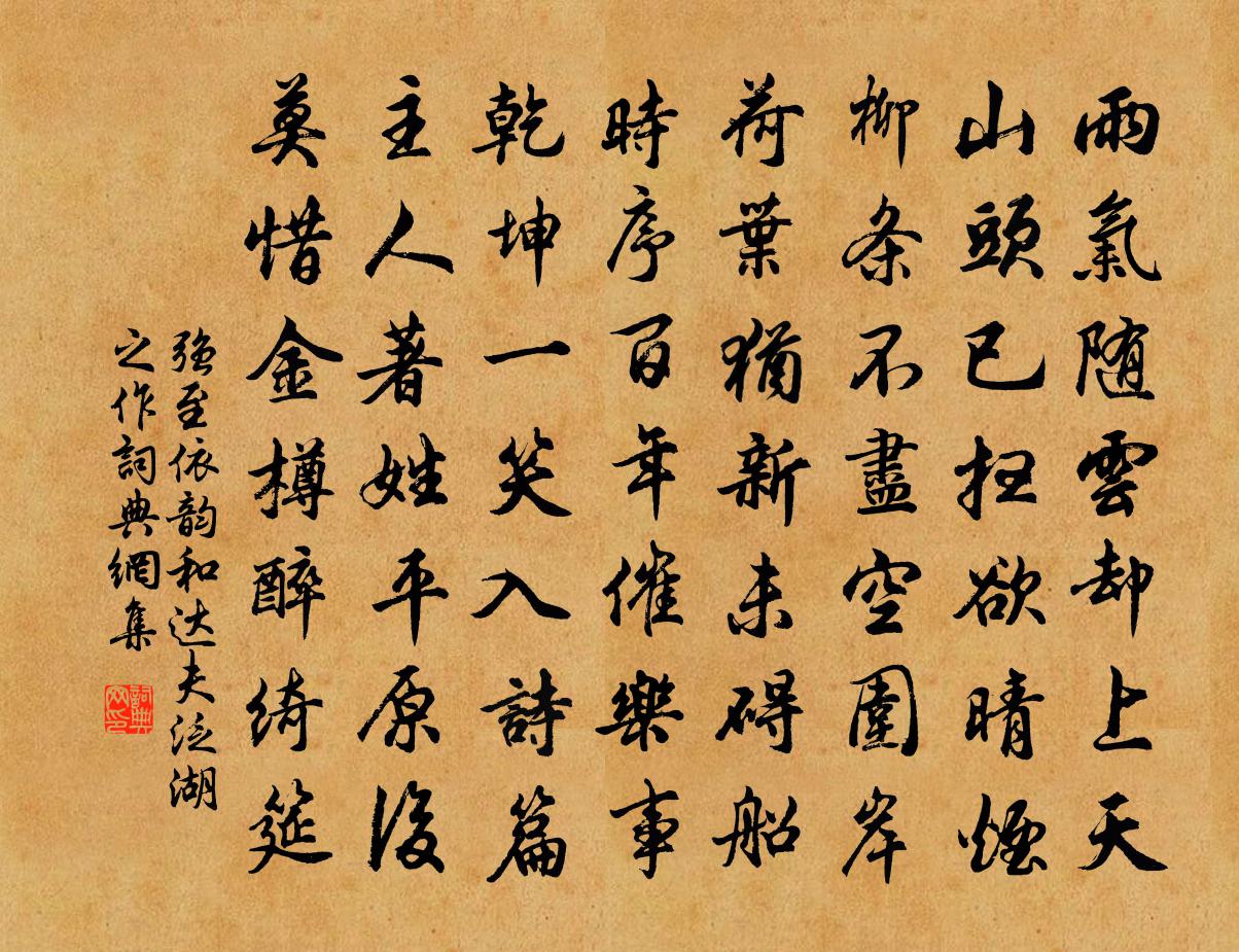 強至依韻和達夫泛湖之作書法作品欣賞