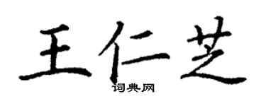 丁謙王仁芝楷書個性簽名怎么寫
