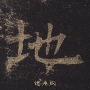 褚遂良孟法師碑中地的寫法