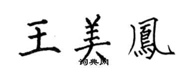 何伯昌王美鳳楷書個性簽名怎么寫