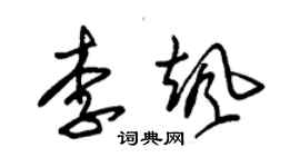 朱錫榮李颯草書個性簽名怎么寫