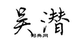 曾慶福吳潛行書個性簽名怎么寫