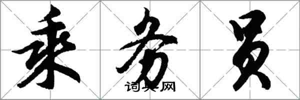 胡問遂乘務員行書怎么寫