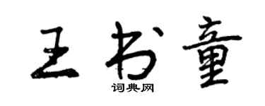 曾慶福王書童行書個性簽名怎么寫