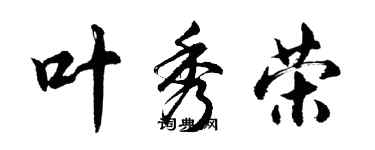 胡問遂葉秀榮行書個性簽名怎么寫