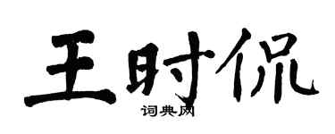 翁闓運王時侃楷書個性簽名怎么寫