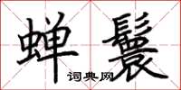 荊霄鵬蟬鬟楷書怎么寫