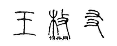 陳聲遠王枚友篆書個性簽名怎么寫