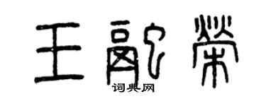 曾慶福王融榮篆書個性簽名怎么寫
