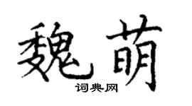 丁謙魏萌楷書個性簽名怎么寫