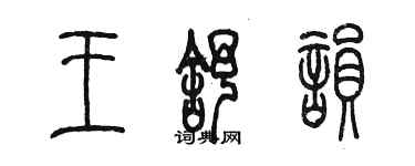陳墨王舒韻篆書個性簽名怎么寫