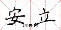 侯登峰安立楷書怎么寫