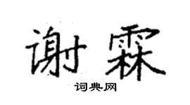 袁強謝霖楷書個性簽名怎么寫