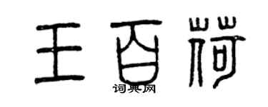 曾慶福王百荷篆書個性簽名怎么寫