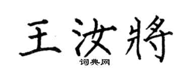 何伯昌王汝將楷書個性簽名怎么寫