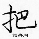 龐中華寫的硬筆楷書把