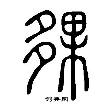 陳淳楷書書法作品欣賞_陳淳楷書字帖_書法字典