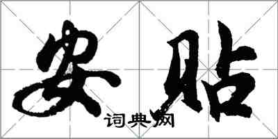 胡問遂安貼行書怎么寫