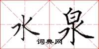 田英章水泉楷書怎么寫