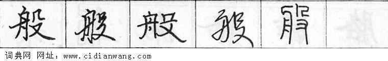 鋼筆字典
