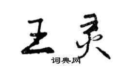 曾慶福王靈行書個性簽名怎么寫