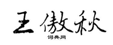 曾慶福王傲秋行書個性簽名怎么寫