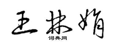 曾慶福王林娟草書個性簽名怎么寫