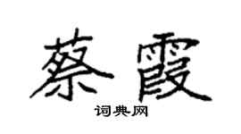 袁強蔡霞楷書個性簽名怎么寫