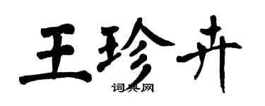 翁闓運王珍卉楷書個性簽名怎么寫