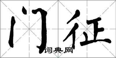 翁闓運門征楷書怎么寫