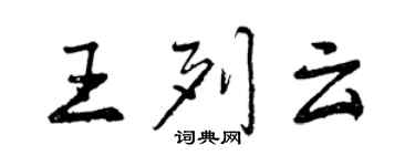 曾慶福王列雲行書個性簽名怎么寫