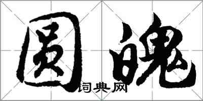 胡問遂圓魄行書怎么寫