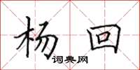 田英章楊回楷書怎么寫