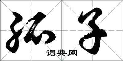 胡問遂孤子行書怎么寫