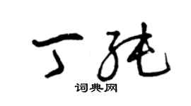 曾慶福丁純草書個性簽名怎么寫