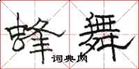 駱恆光蜂舞隸書怎么寫