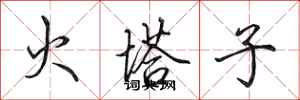 田英章火塔子行書怎么寫