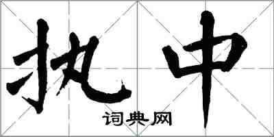 翁闓運執中楷書怎么寫