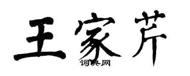 翁闓運王家芹楷書個性簽名怎么寫