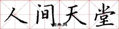 丁謙人間天堂楷書怎么寫